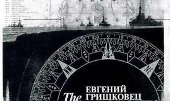 Евгений Гришковец: Дредноуты