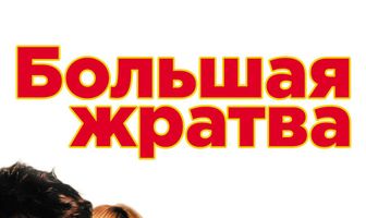 Большая жратва