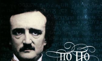 Евгений Гришковец: По По