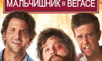 Мальчишник в Вегасе