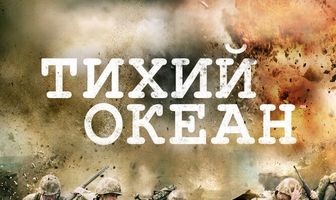 Тихий океан