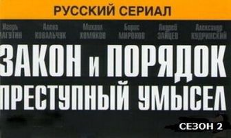 Закон и порядок: Преступный умысел