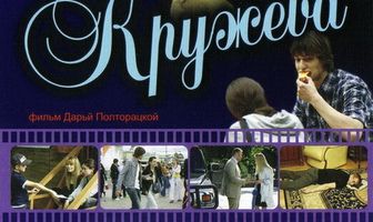 Кружева
