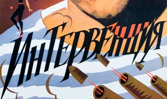 Интервенция