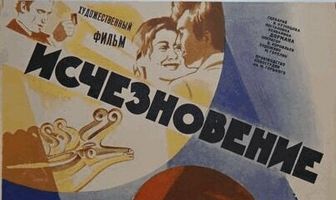 Исчезновение