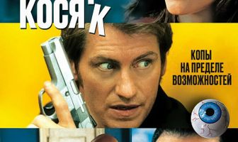 Наперекосяк