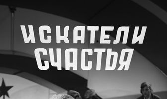 Искатели счастья