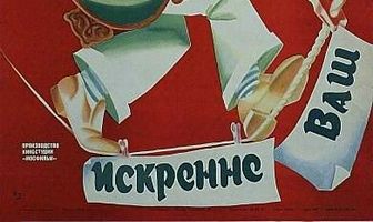 Искренне ваш...