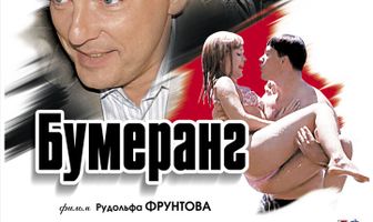 Бумеранг