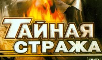 Тайная стража