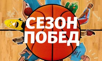 Сезон побед