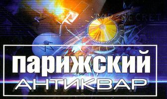 Парижский антиквар