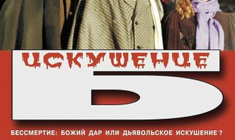 Искушение Б.