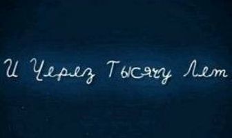 И через тысячу лет