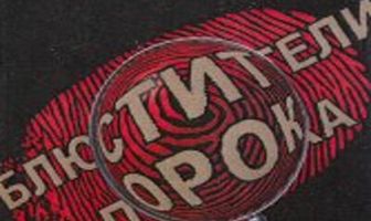 Блюстители порока