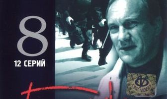 Бандитский Петербург 8: Терминал