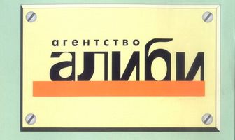 Агентство «Алиби»