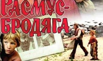 Расмус-бродяга