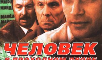 Человек в проходном дворе