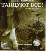 Танцуют все!