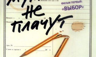 Мужчины не плачут