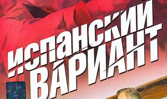 Испанский вариант