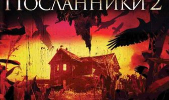 Посланники 2