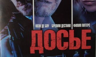 Досье «К»