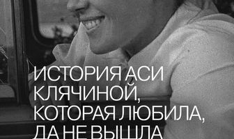 История Аси Клячиной, которая любила, да не вышла замуж