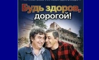 Будь здоров, дорогой!