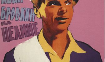 Иван Бровкин на целине