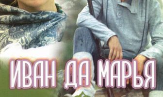 Иван да Марья