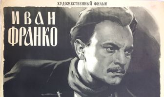 Иван Франко