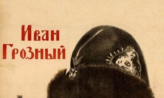 Иван Грозный