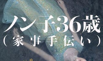 Nonko 36-sai (kaji-tetsudai)