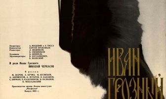 Иван Грозный. Сказ второй: Боярский заговор