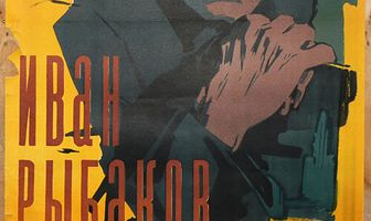 Иван Рыбаков