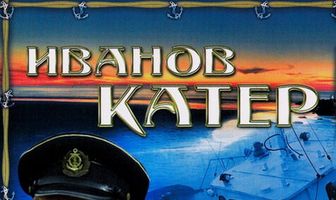 Иванов катер