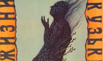 Из жизни Федора Кузькина