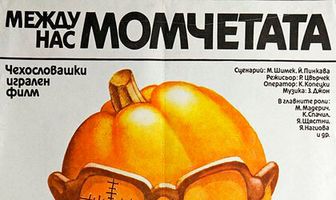 Между нами, мальчиками