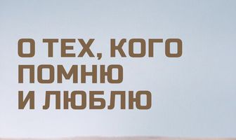 О тех, кого помню и люблю