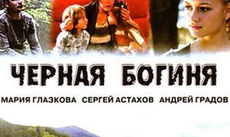 Черная богиня