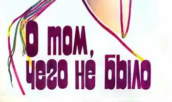 О том, чего не было