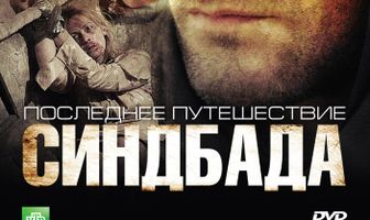 Последнее путешествие Синдбада