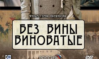 Без вины виноватые