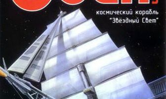 Один: Космический корабль «Звездный свет»