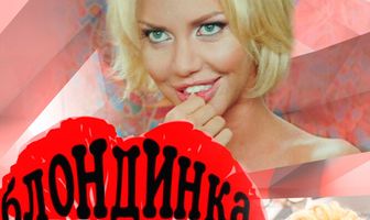 Блондинка в нокауте