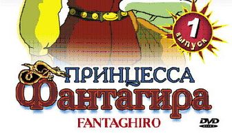 Принцесса Фантагира