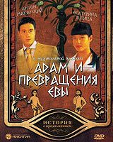 Адам и превращения Евы