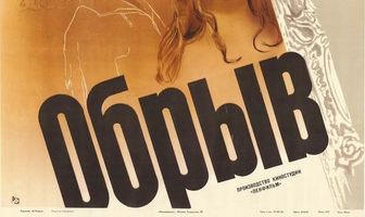 Обрыв